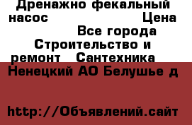  Дренажно-фекальный насос  WQD10-8-0-55F  › Цена ­ 6 600 - Все города Строительство и ремонт » Сантехника   . Ненецкий АО,Белушье д.